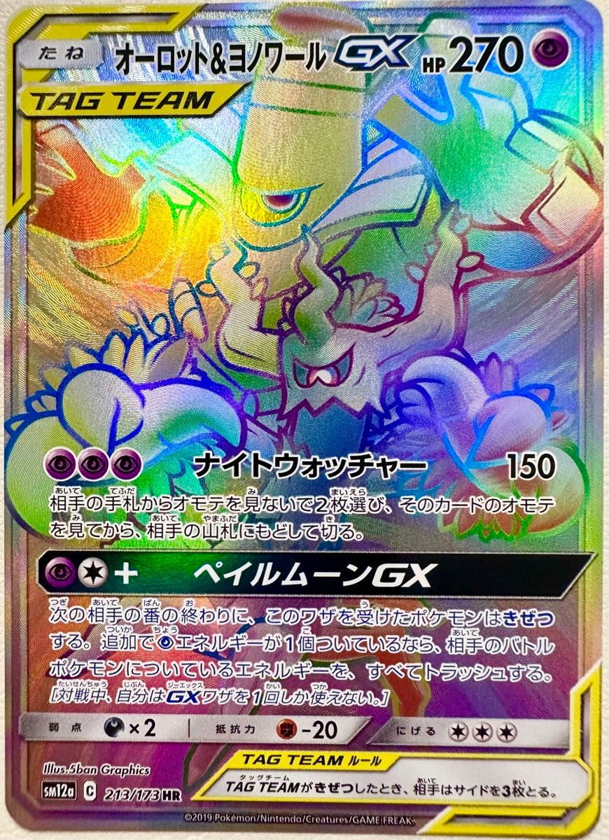 ポケモンカードSM12a オーロット&ヨノワールGX HR 絶版 レア ポケモンカードSM12a オーロット&ヨノワールGX HR 絶版 レア