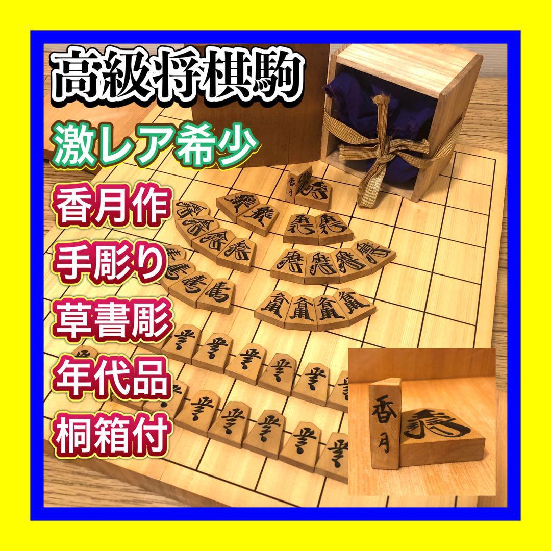 激レア希少将棋駒 年代品 名匠香月作 草書彫 手彫り 高級駒 余り 激レア希少将棋駒 年代品 名匠香月作 草書彫 手彫り 高級駒 余り