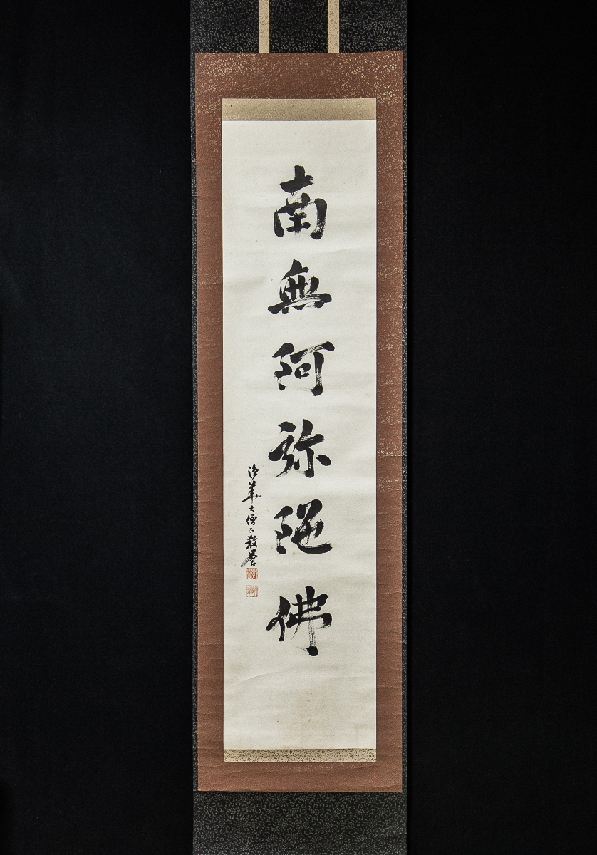真作】 典海教誉 「南無阿弥陀仏」 名号 浄土宗 増上寺第五 真作】 典海教誉 「南無阿弥陀仏」 名号 浄土宗 増上寺第五