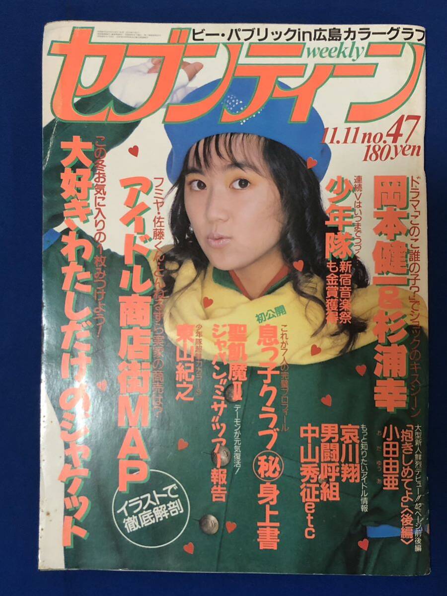 うg2550G198 セブンティーン No.47 1986年11月11日号 / 集英社 岡本健一・杉浦幸・少年隊・哀川翔・男闘呼組・中山秀征・東山紀之( アイドル、芸能人)|売買されたオークション情報、Yahoo!オークション(旧ヤフオク!) の商品情報をアーカイブ公開 - オークファン(aucfan.com) うg2550G198 セブンティーン No.47 1986年11月11日号 / 集英社 岡本健一・杉浦幸・少年隊・哀川翔・男闘呼組・中山秀征・東山紀之( アイドル、芸能人)|売買されたオークション情報、Yahoo!オークション(旧ヤフオク!) の商品情報をアーカイブ公開 - オークファン(aucfan.com)