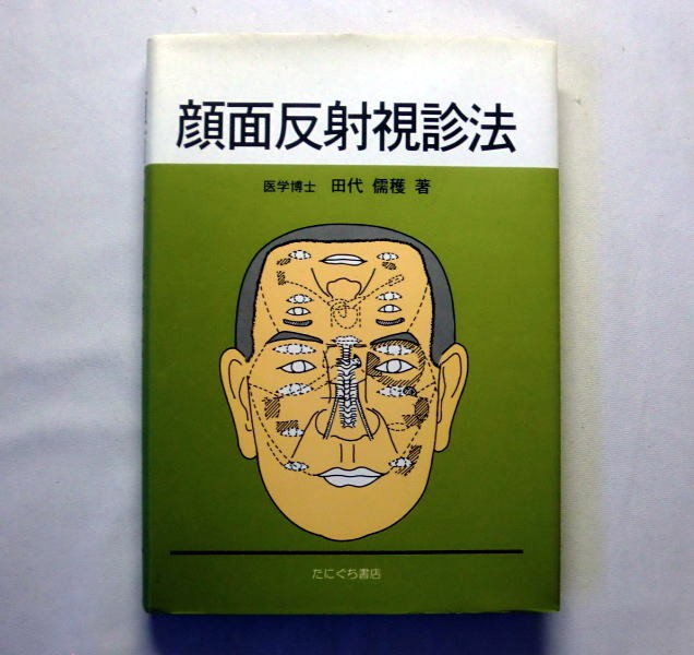 「顔面反射視診法」田代儒穫　東西両医学の大脳の見方,考え方を踏まえた疾病治療の解説と症例