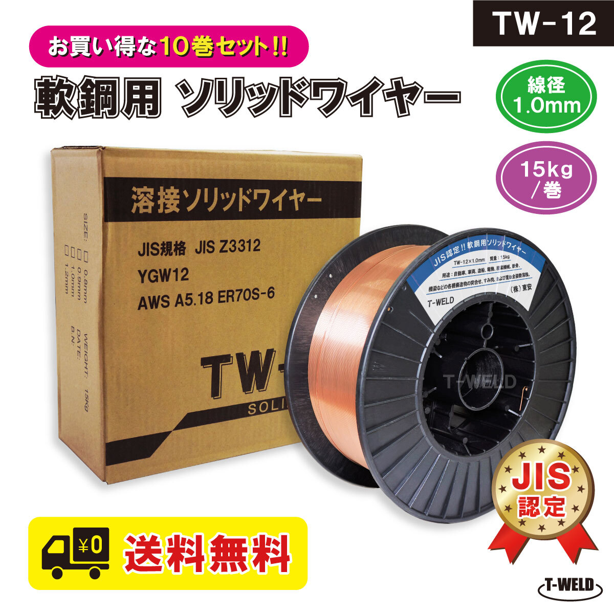 送料無料 代引き不可 JIS認定 YGW12 溶接ソリッドワイヤ 1.0mm ×15kg/巻 TW-12 10巻セット 150kg