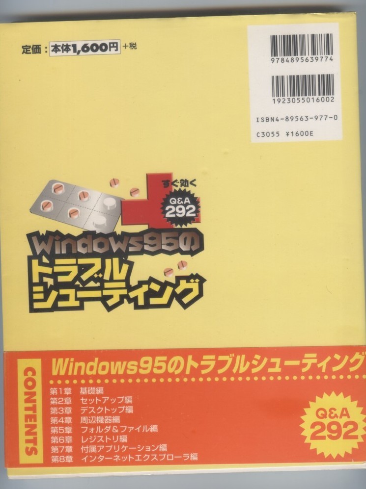 すぐ効くWindows95のトラブルシューティング（Q&A 292 ）※※配送料無料※※_画像2