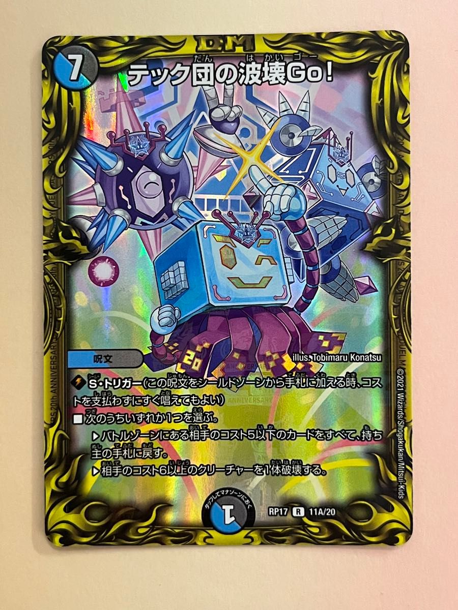 テック団の破壊Go デュエマ デュエルマスターズ トレカ テック団の破壊Go デュエマ デュエルマスターズ トレカ