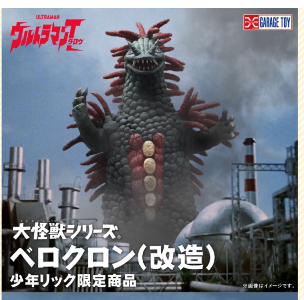 輸送箱未開封】エクスプラス 大怪獣シリーズ 【ベロクロン(改造 輸送箱未開封】エクスプラス 大怪獣シリーズ 【ベロクロン(改造