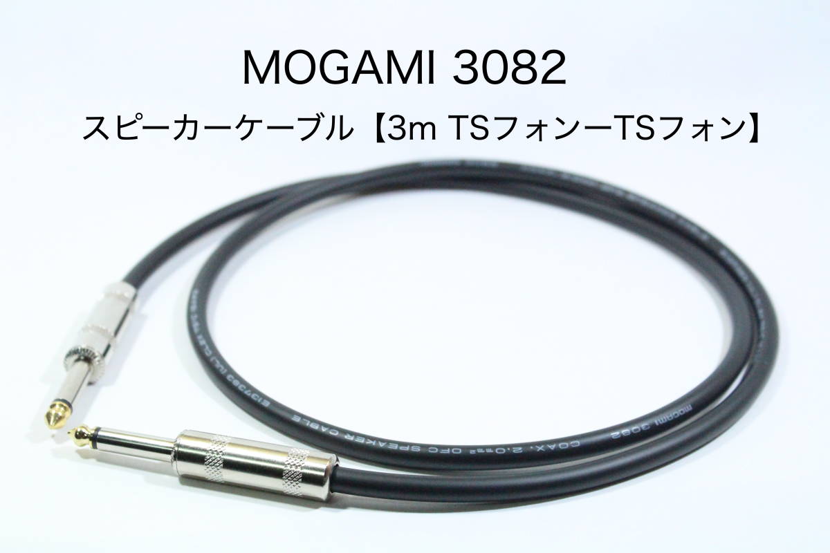 MOGAMI 3082 【スピーカーケーブル　3m TSフォンーTSフォン 】 送料無料　モガミ　アンプ　ギター　ベース_画像1