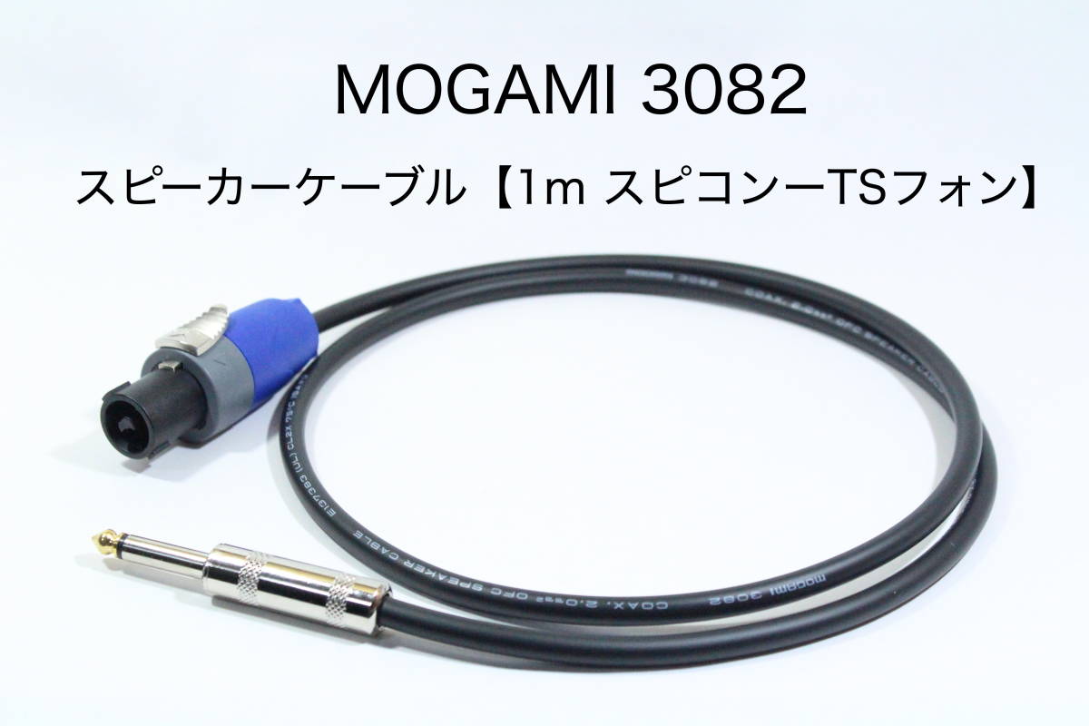 MOGAMI 3082 [ спикер-кабель 1m разъем спикон -TS phone ] бесплатная доставка Moga mi усилитель гитара основа 