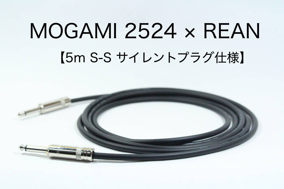 MOGAMI 2524 × REAN【5m S-S サイレントプラグ仕様】送料無料　シールド　ケーブル　ギター　ベース　モガミ_画像1