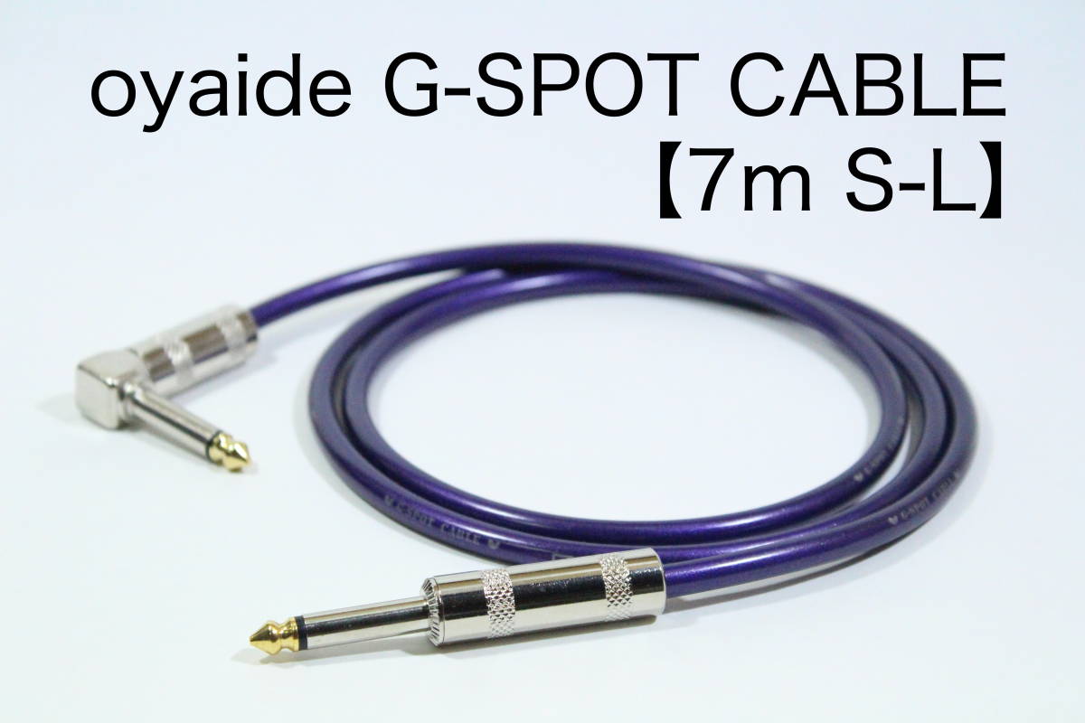 OYAIDE G-SPOT CABLE【7m S-L】送料無料　シールド　ケーブル　ギター　ベース　オヤイデ_画像1