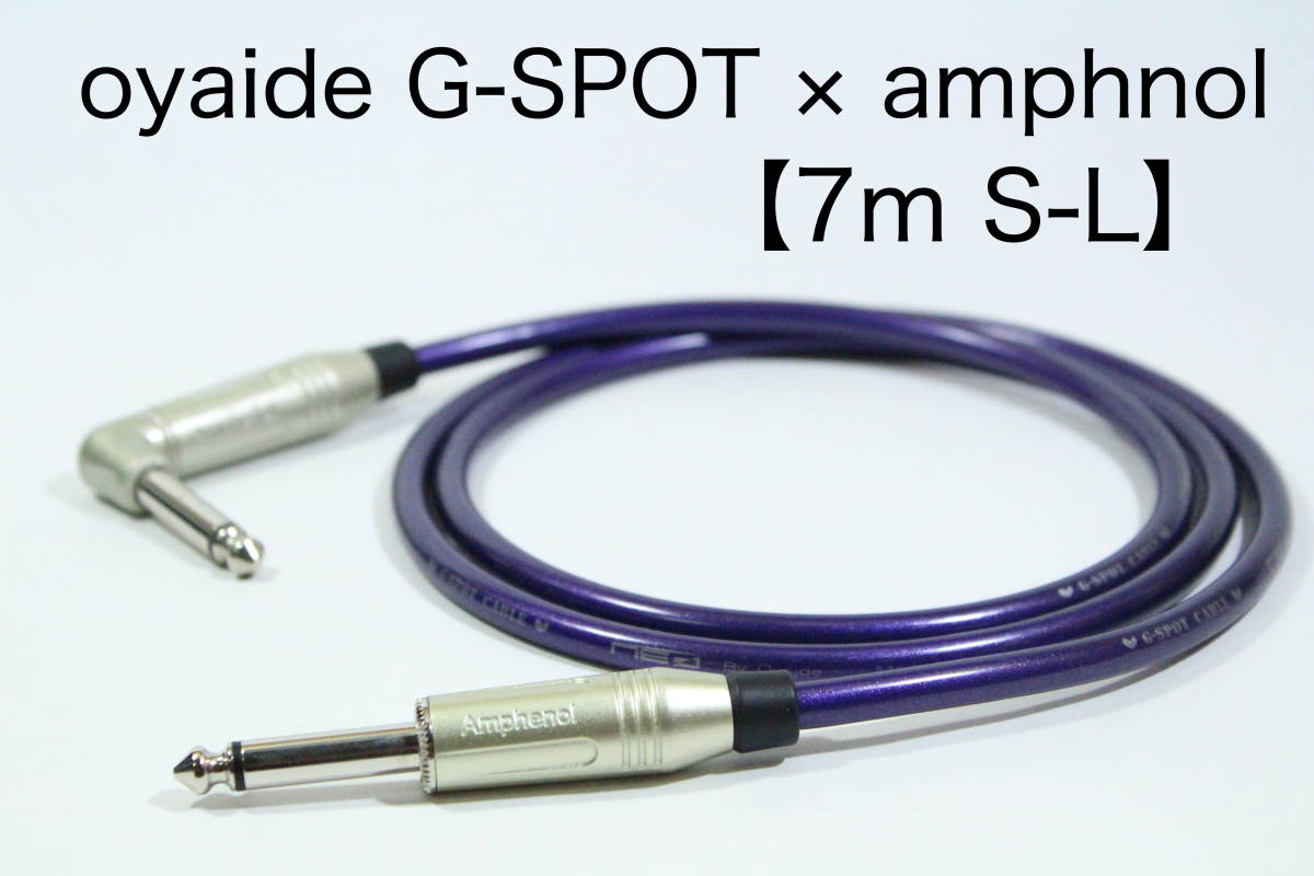 OYAIDE G-SPOT CABLE×AMPHENOL【7m S-L】送料無料　シールド　ケーブル　ギター　ベース　オヤイデ_画像1