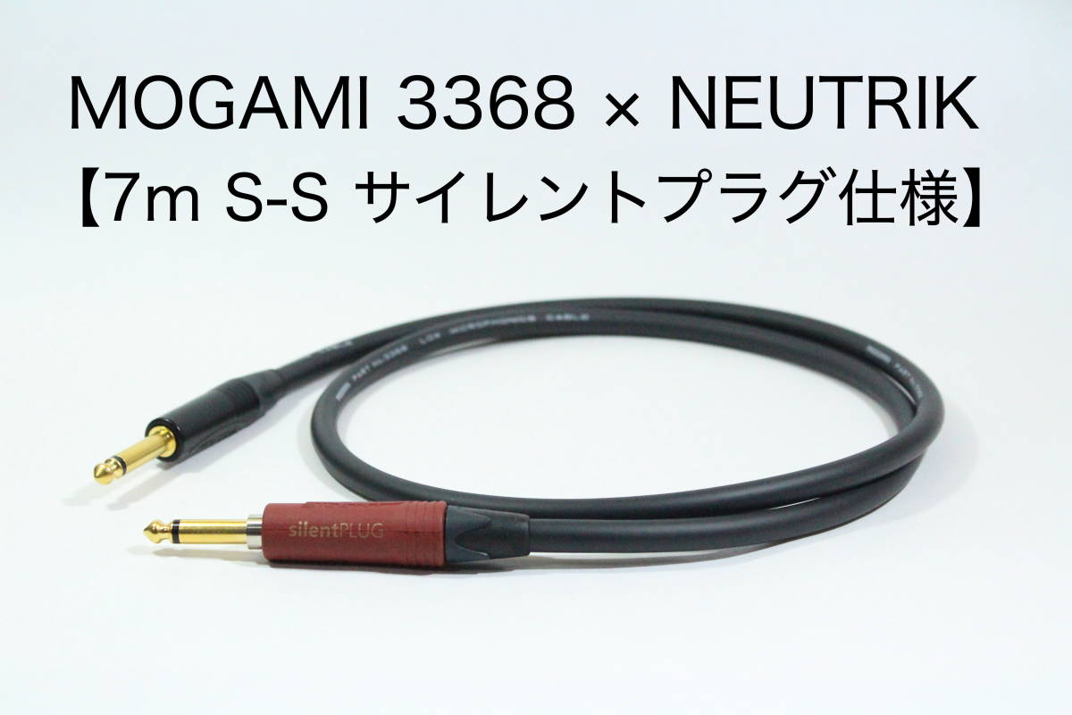 MOGAMI 3368×NEUTRIK 【7m S-S　サイレントプラグ仕様 】送料無料　シールド　ケーブル　ギター　ベース　モガミ　ノイトリック