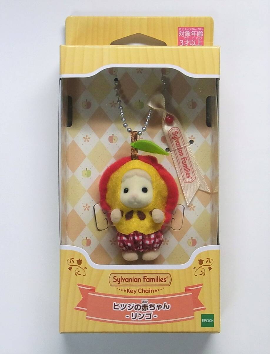 送料無料 いつまで 新品未開封】シルバニアファミリー ヒツジの赤ちゃん（リンゴ キャラクターグッズ