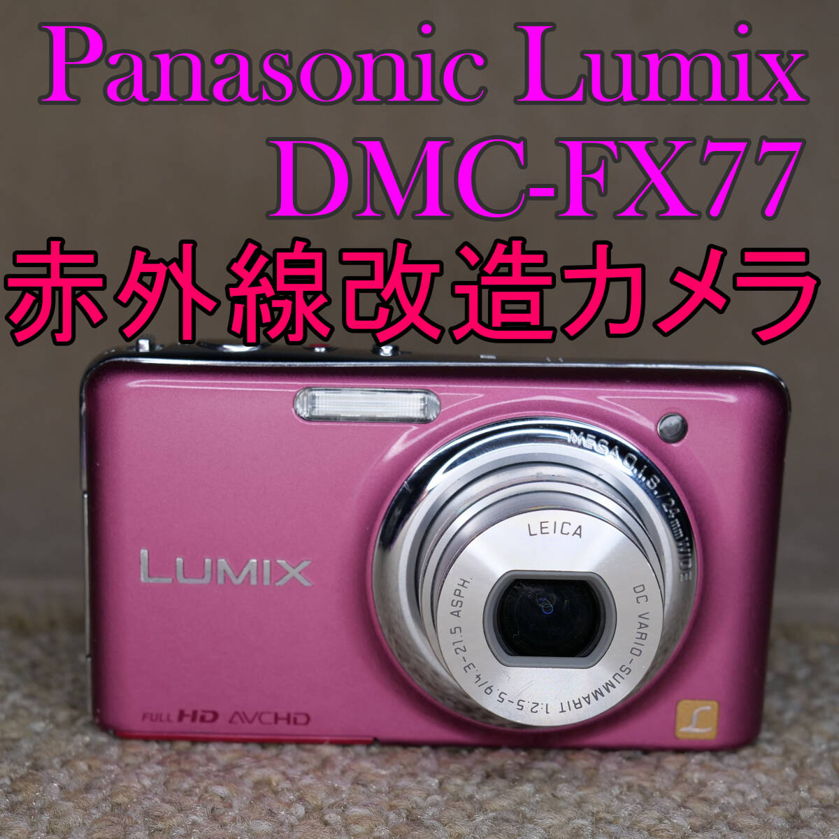 赤外線改造カメラ1012】Panasonic LUMIX DMC-FX77-P(グラマラス 赤外線改造カメラ1012】Panasonic LUMIX DMC-FX77-P(グラマラス