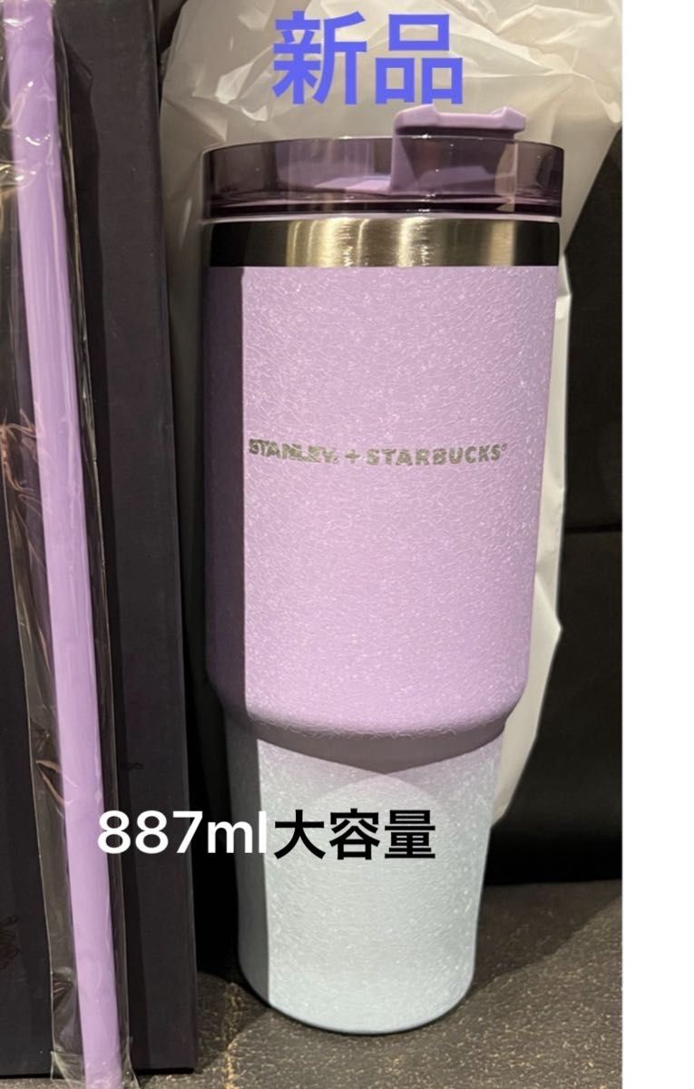 スターバックス×スタンレー 新品 グリッターパープル スターバックス×スタンレー 新品 グリッターパープル