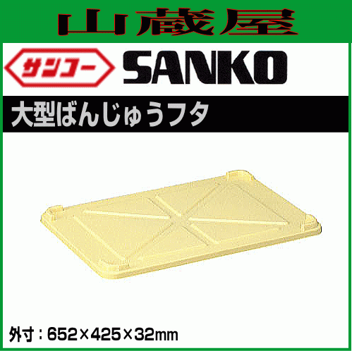 サンコー大型ばんじゅうフタ 10個セット クリーム色 製菓 製パン サンコー大型ばんじゅうフタ 10個セット クリーム色 製菓 製パン