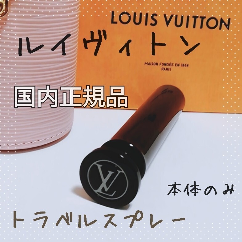 送料無料【国内正規品】ルイヴィトン トラベルスプレー/本体のみ 送料無料【国内正規品】ルイヴィトン トラベルスプレー/本体のみ