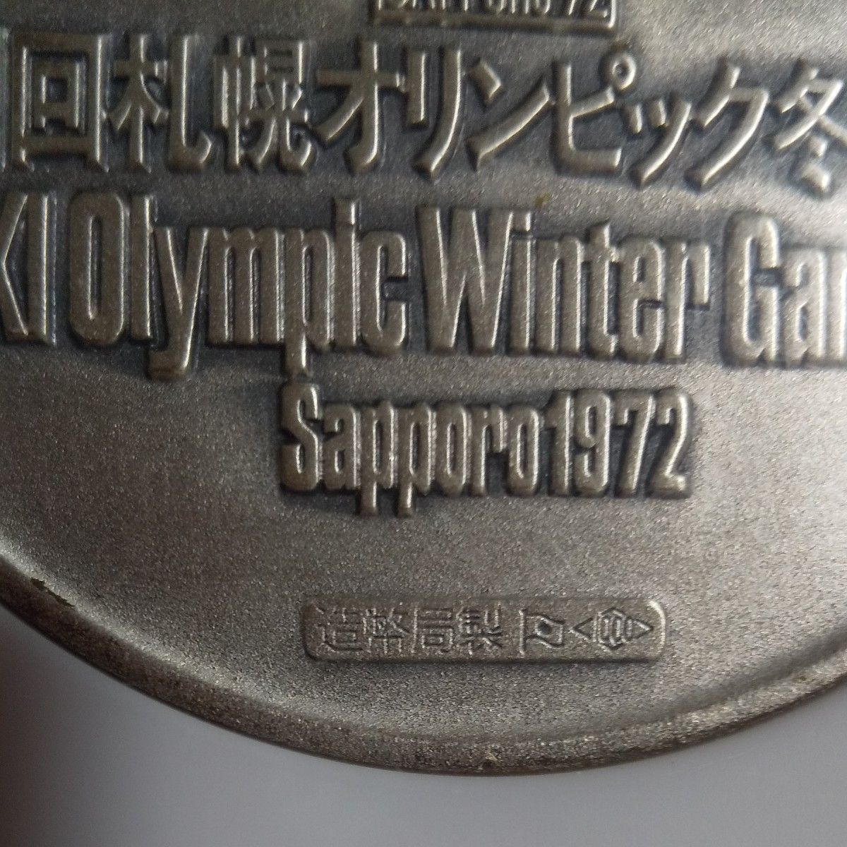 札幌オリンピック 記念メダル 銀 造幣局刻印入り|Yahoo!フリマ 札幌オリンピック 記念メダル 銀 造幣局刻印入り|Yahoo!フリマ