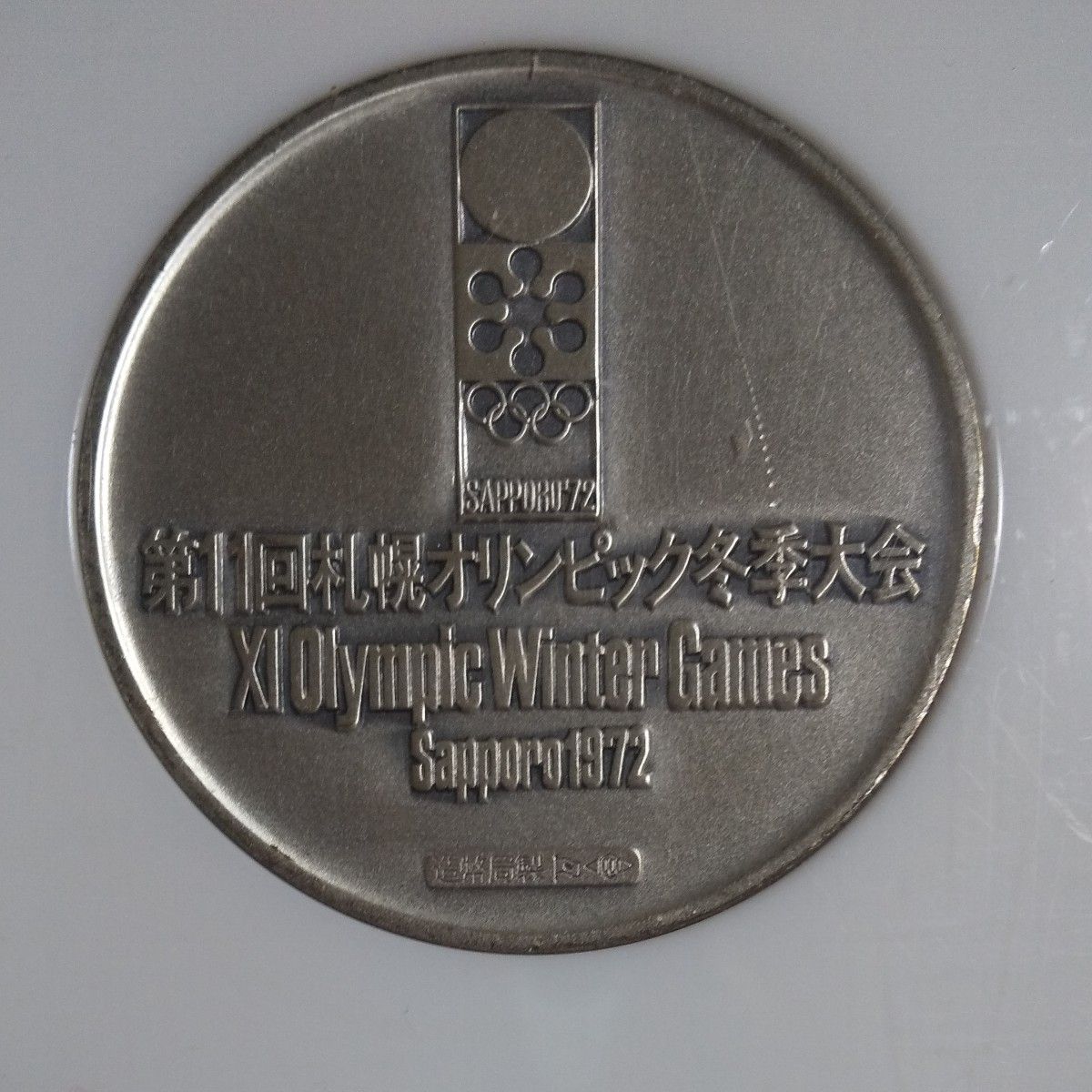 札幌オリンピック 記念メダル 銀 造幣局刻印入り|Yahoo!フリマ 札幌オリンピック 記念メダル 銀 造幣局刻印入り|Yahoo!フリマ