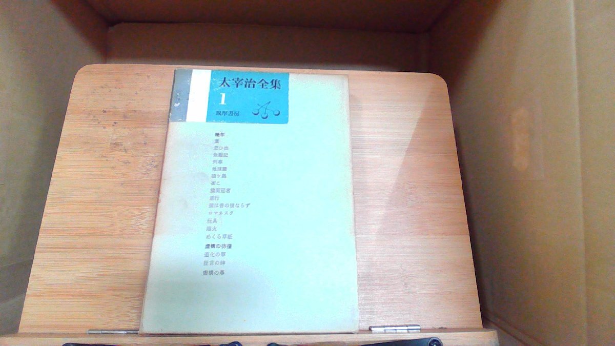 太宰治全集1 筑摩書房 1967年4月5日 発行 太宰治全集1 筑摩書房 1967年4月5日 発行