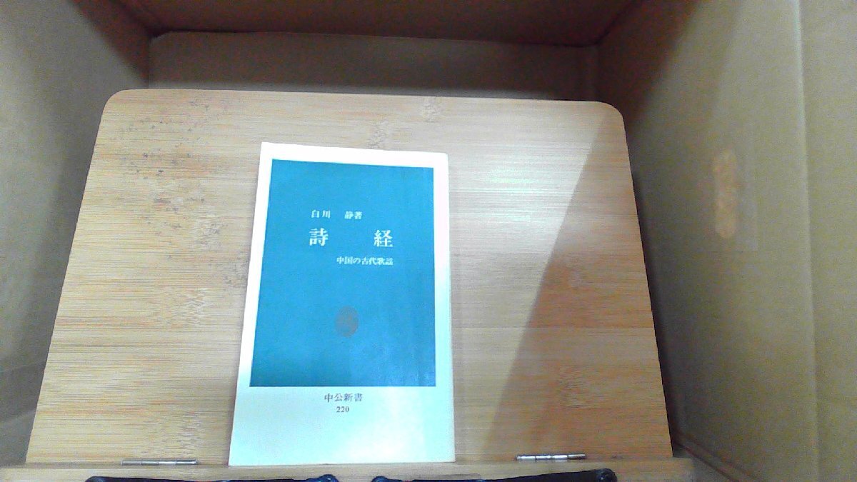 16830円 詩経 白川静著 1970年6月25日 発行 - 海外文学研究 16830円 詩経 白川静著 1970年6月25日 発行 - 海外文学研究