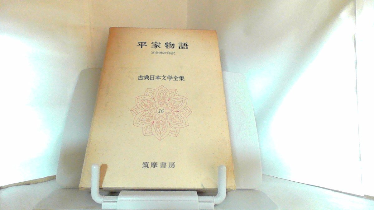 平家物語 古典日本文学全集 1964年9月28日 発行 平家物語 古典日本文学全集 1964年9月28日 発行