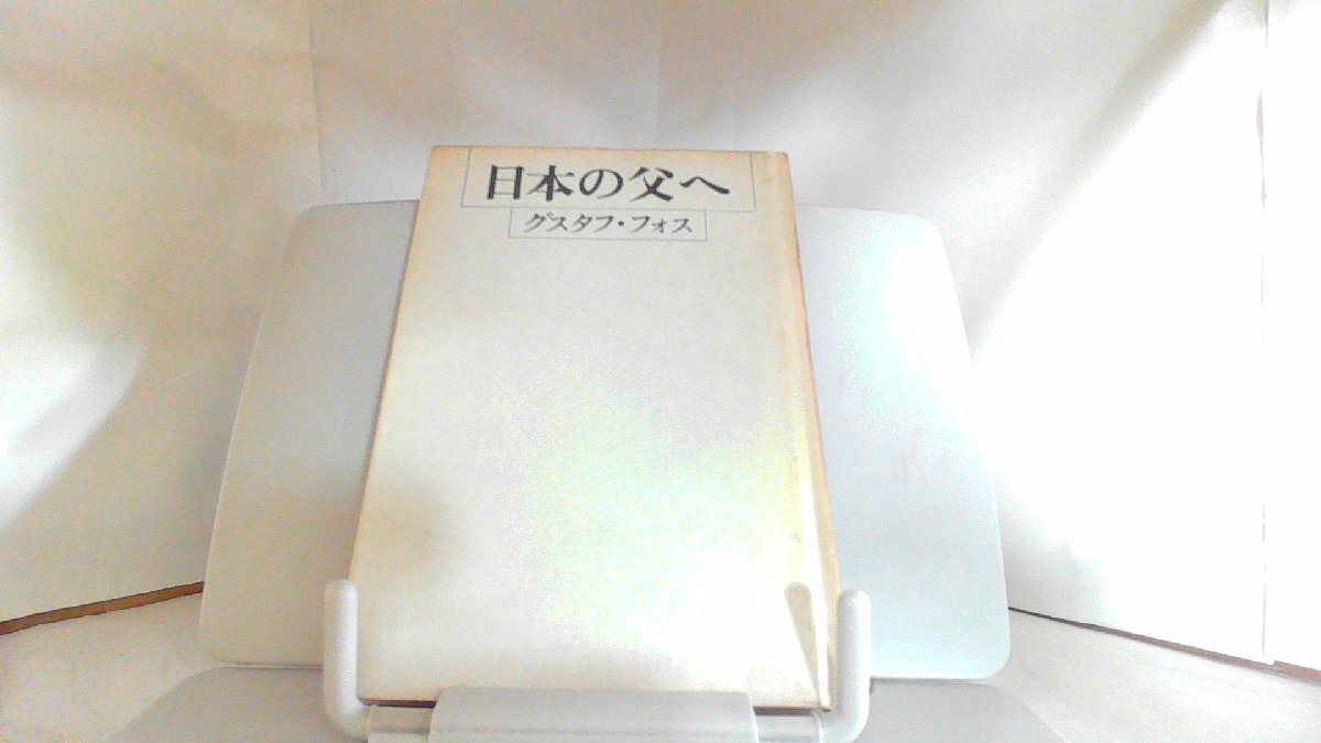 日本の父へ　グスタス・フォス 1981年4月20日 発行