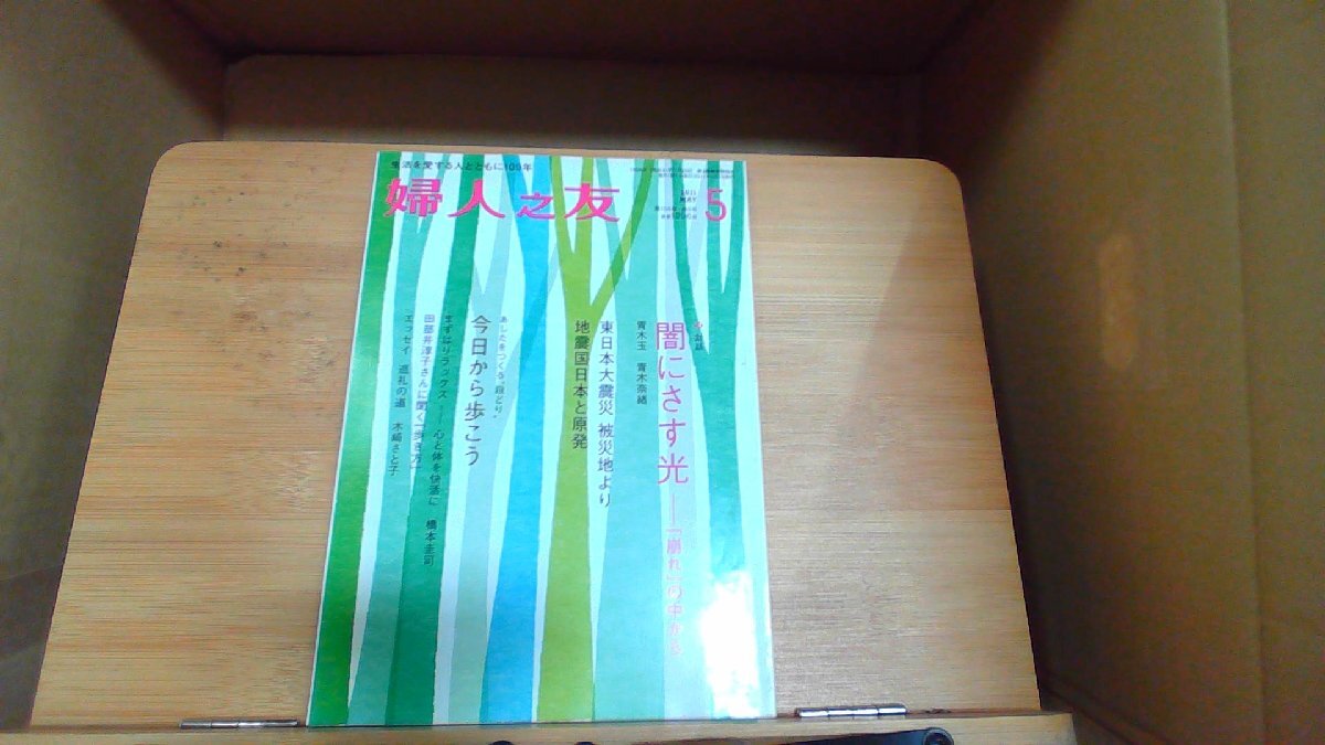 婦人之友　2011年5月　東日本大震災被災地より 2011年5月1日 発行