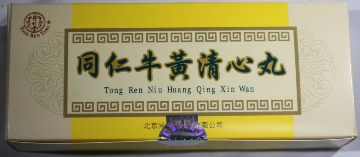 新包装☆未開封☆北京同仁堂☆同仁牛黄清心丸3g×10個入☆牛黄 新包装☆未開封☆北京同仁堂☆同仁牛黄清心丸3g×10個入☆牛黄