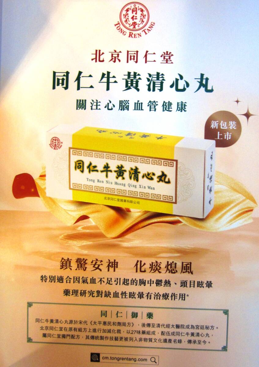 新包装☆未開封☆北京同仁堂☆同仁牛黄清心丸3g×10個入☆牛黄 新包装☆未開封☆北京同仁堂☆同仁牛黄清心丸3g×10個入☆牛黄