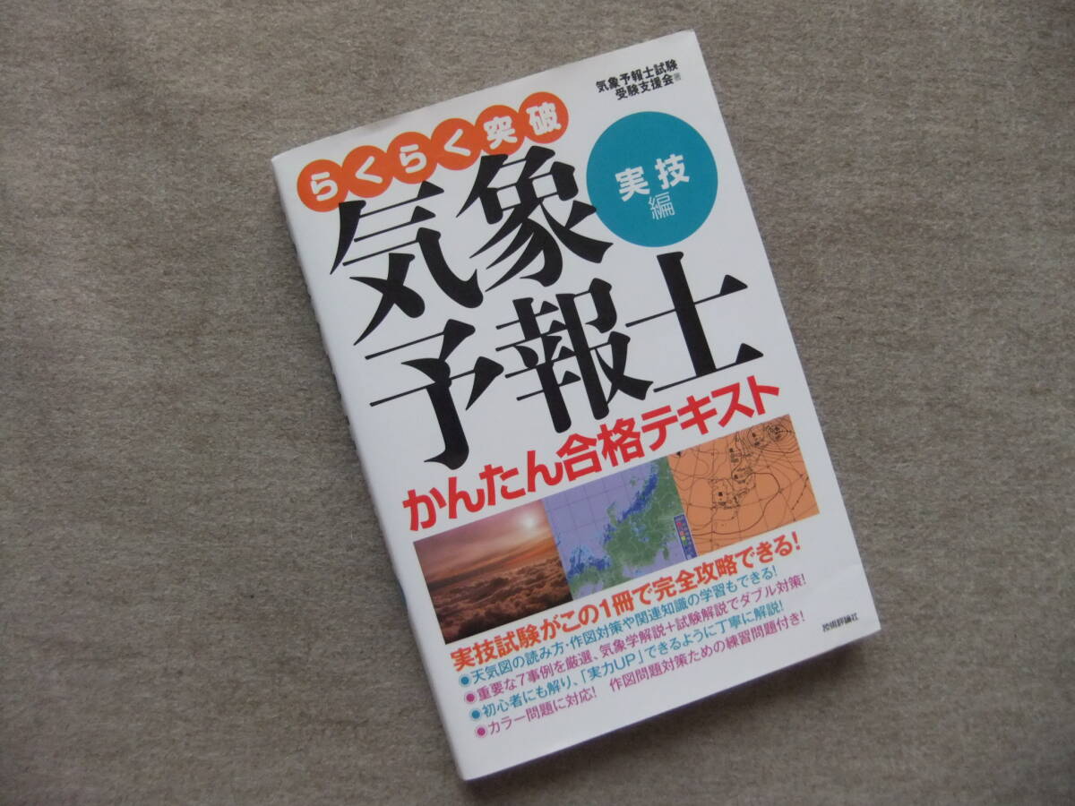 らくらく突破 気象予報士 かんたん合格テキスト 実技編|Yahoo らくらく突破 気象予報士 かんたん合格テキスト 実技編|Yahoo