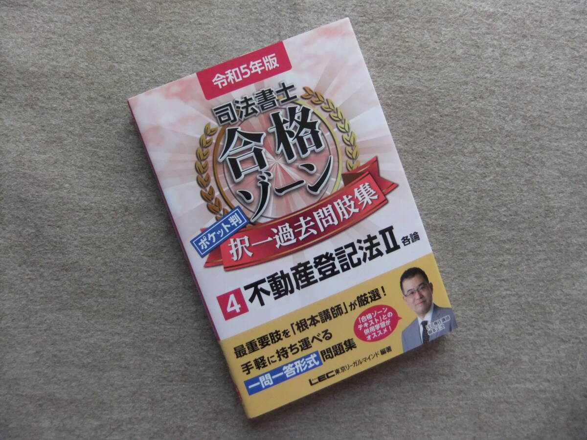 令和5年版 司法書士 合格ゾーン ポケット判択一過去問肢集 4 令和5年版 司法書士 合格ゾーン ポケット判択一過去問肢集 4