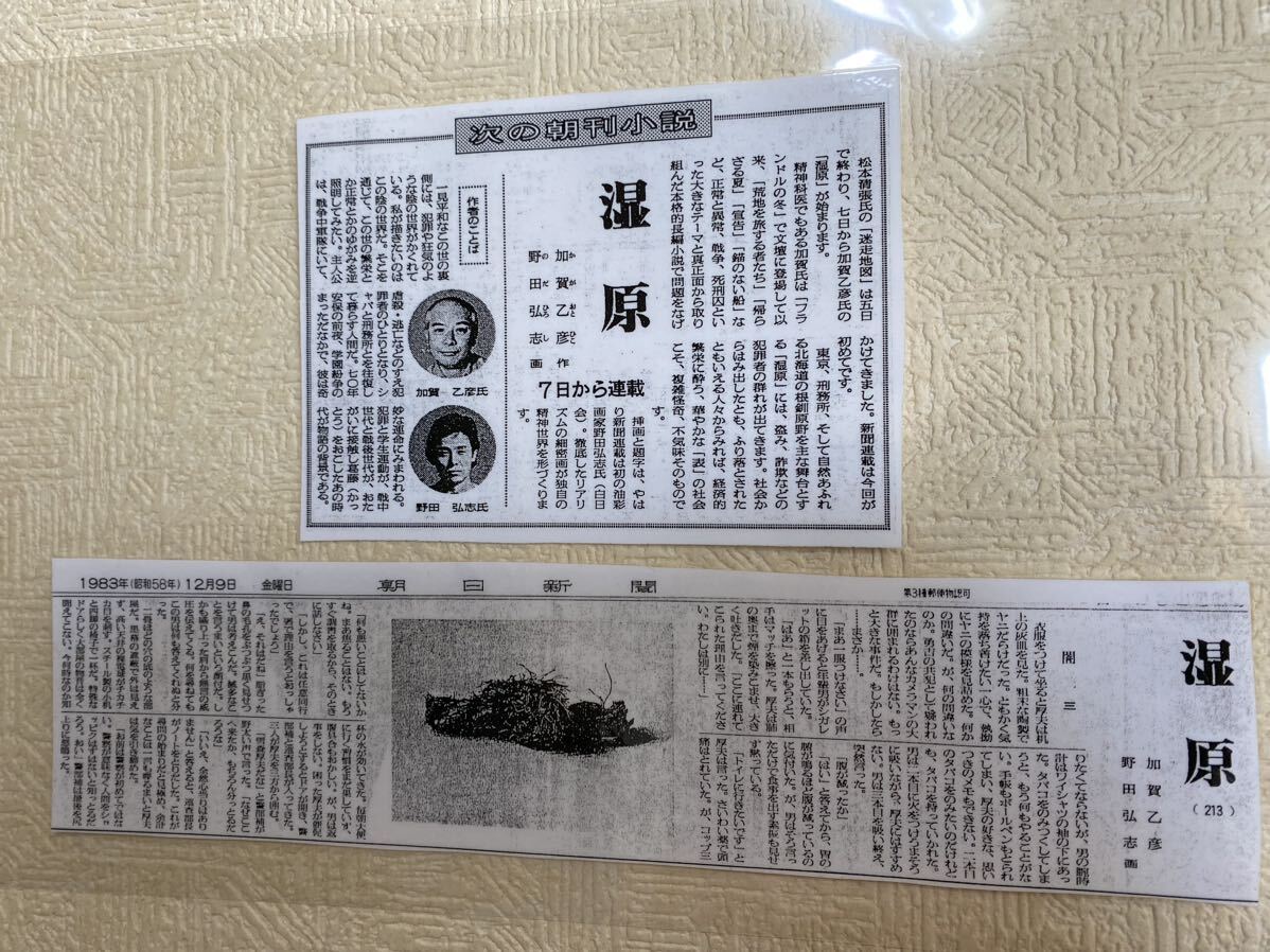 真筆】野田弘志 朝日新聞連載小説「湿原」原画 「真理の 真筆】野田弘志 朝日新聞連載小説「湿原」原画 「真理の