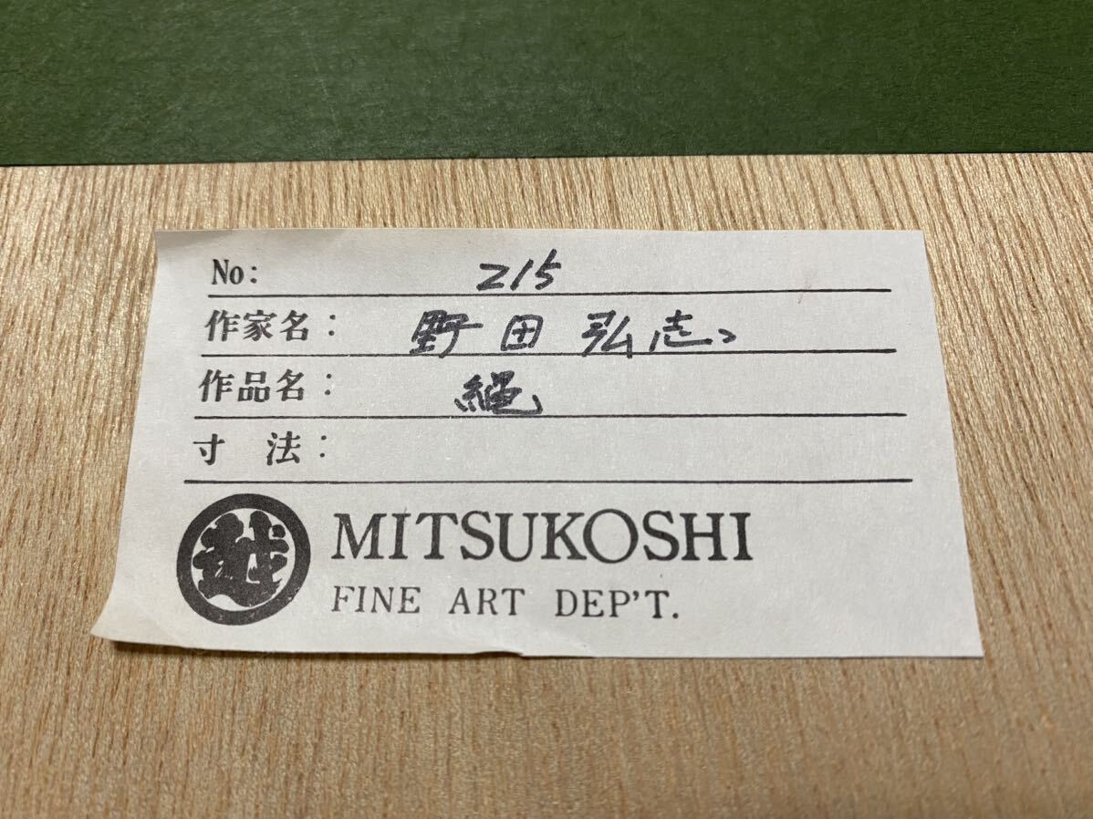 真筆】野田弘志 朝日新聞連載小説「湿原」原画 「真理の 真筆】野田弘志 朝日新聞連載小説「湿原」原画 「真理の