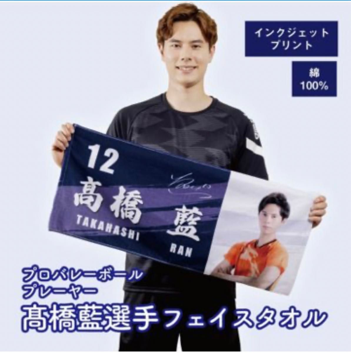 男子バレー 高橋藍選手フェイスタオル|Yahoo!フリマ(旧PayPay 男子バレー 高橋藍選手フェイスタオル|Yahoo!フリマ(旧PayPay