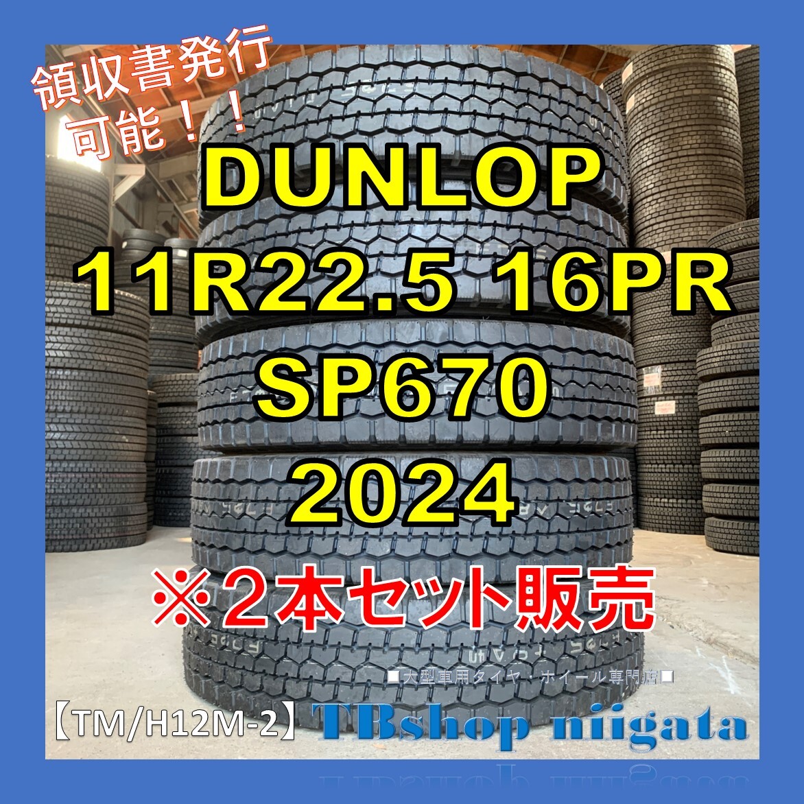 (TM/H12M-2)11R22.5 16PR SP670 DUNLOP[2024 year made /MIX/ unused ] 2 ps bundle 