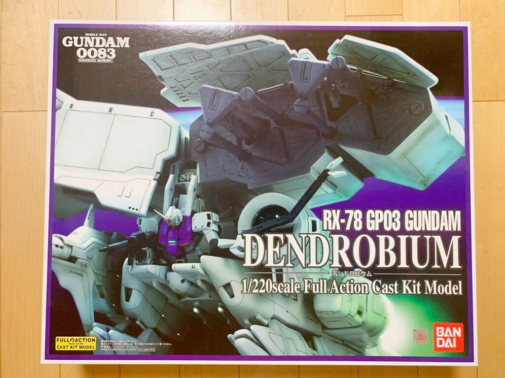 B-CLUB 1/220 ガンダムGP03 デンドロビウム - 機動戦士ガンダム B-CLUB 1/220 ガンダムGP03 デンドロビウム - 機動戦士ガンダム