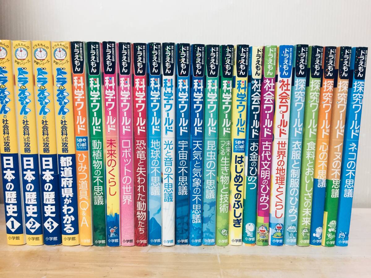 ドラえもん科学ワールド・社会ワールド・探究ワールド 小学館 24 ドラえもん科学ワールド・社会ワールド・探究ワールド 小学館 24