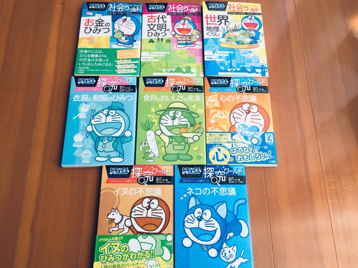 ドラえもん科学ワールド・社会ワールド・探究ワールド 小学館 24 ドラえもん科学ワールド・社会ワールド・探究ワールド 小学館 24