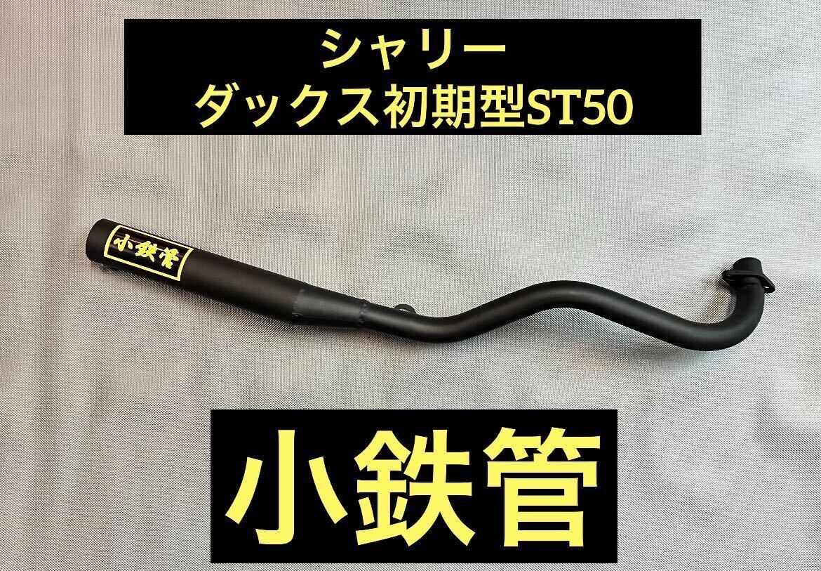 Yahoo!オークション - SEASTYLE製/シャリー/ダックス初期型ST50 Yahoo!オークション - SEASTYLE製/シャリー/ダックス初期型ST50