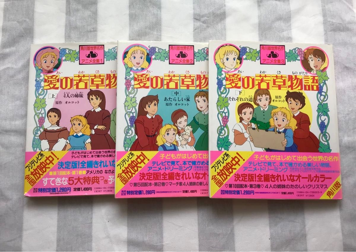 角川版 世界名作アニメ全集 愛の若草物語 オルコット 上 中 下 角川版 世界名作アニメ全集 愛の若草物語 オルコット 上 中 下