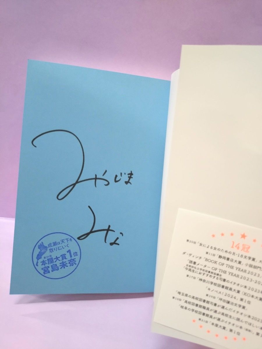 直筆サイン入り 成瀬は天下を取りにいく 宮島未奈/著|Yahoo 直筆サイン入り 成瀬は天下を取りにいく 宮島未奈/著|Yahoo