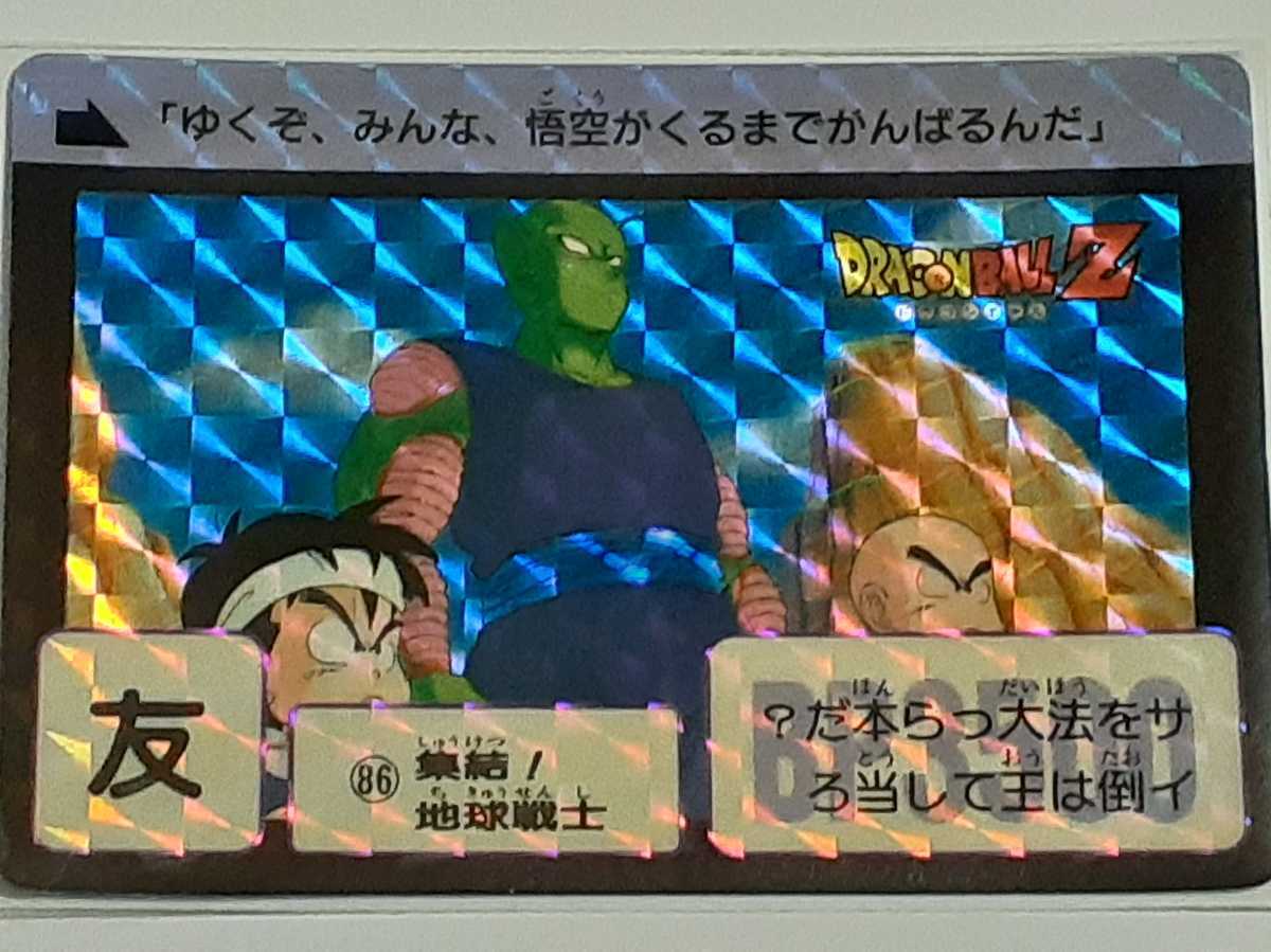 工場直売 カードダス ☆1989年 ドラゴンボールZ 『集結 №86 SPカード ドラゴンボールカードダス