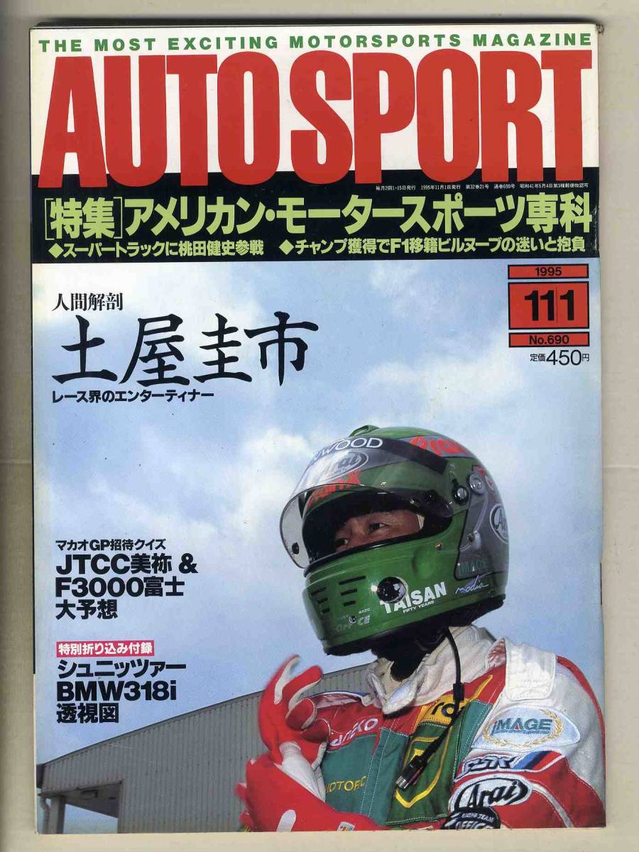 【c5337】95.11.1 オートスポーツAUTO SPORT／特集=アメリカン・モータースポーツ専科、全日本F3000十勝、…_画像1