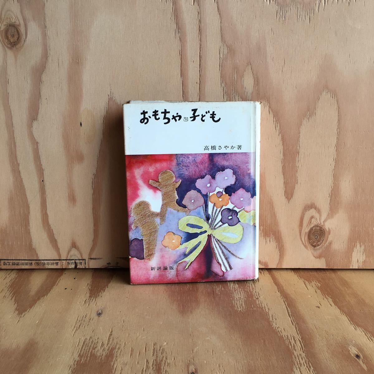 ヤフオク 3fbd レア おもちゃと子ども 高橋さや ヤフオク 3fbd レア おもちゃと子ども 高橋さや