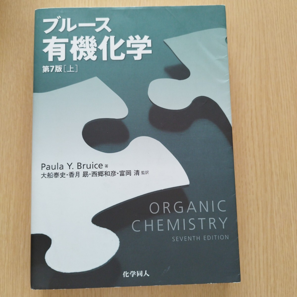ブルース有機化学　上 Ｐａｕｌａ　Ｙ．Ｂｒｕｉｃｅ／著　富岡清／訳者代表