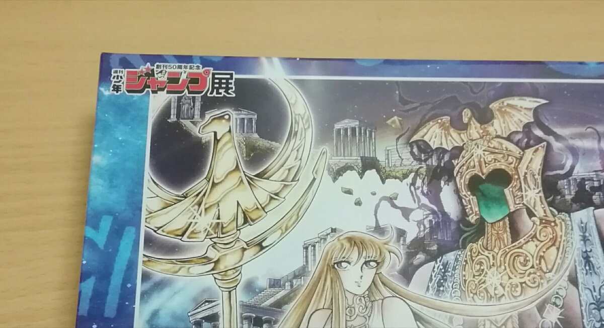 車田正美 聖闘士星矢 週刊少年ジャンプ展 ジグソーパズル 1000ピース 新品 未開封 集英社 エンスカイ Product Details Yahoo Auctions Japan Proxy Bidding And Shopping Service From Japan