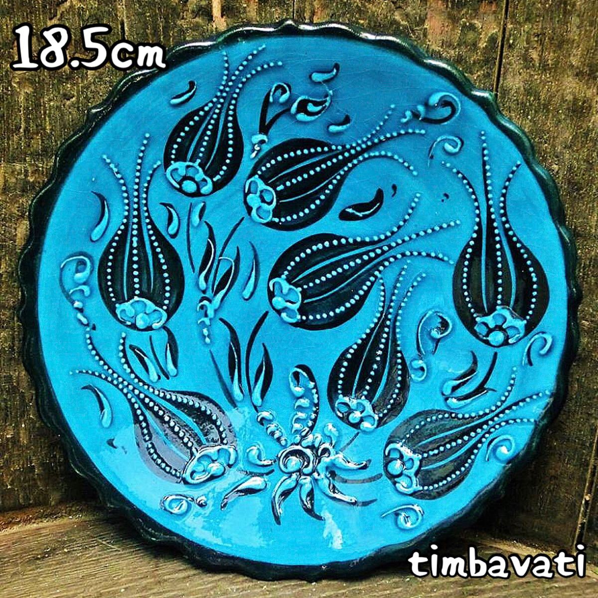 18.5cm☆新品☆【トルコ】 陶器 セラミック 手描き ハンドメイド 皿 プレート キュタフヤ陶器 アダムシリーズ 226