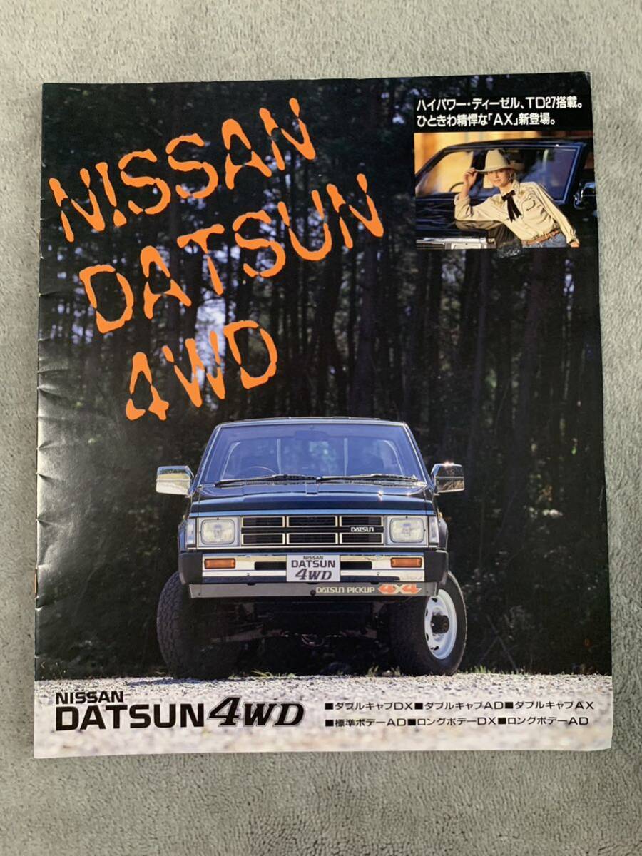 昭和63年11月 日産 D21 ダットサン4WD カタログ 15P NISSAN 昭和63年11月 日産 D21 ダットサン4WD カタログ 15P NISSAN