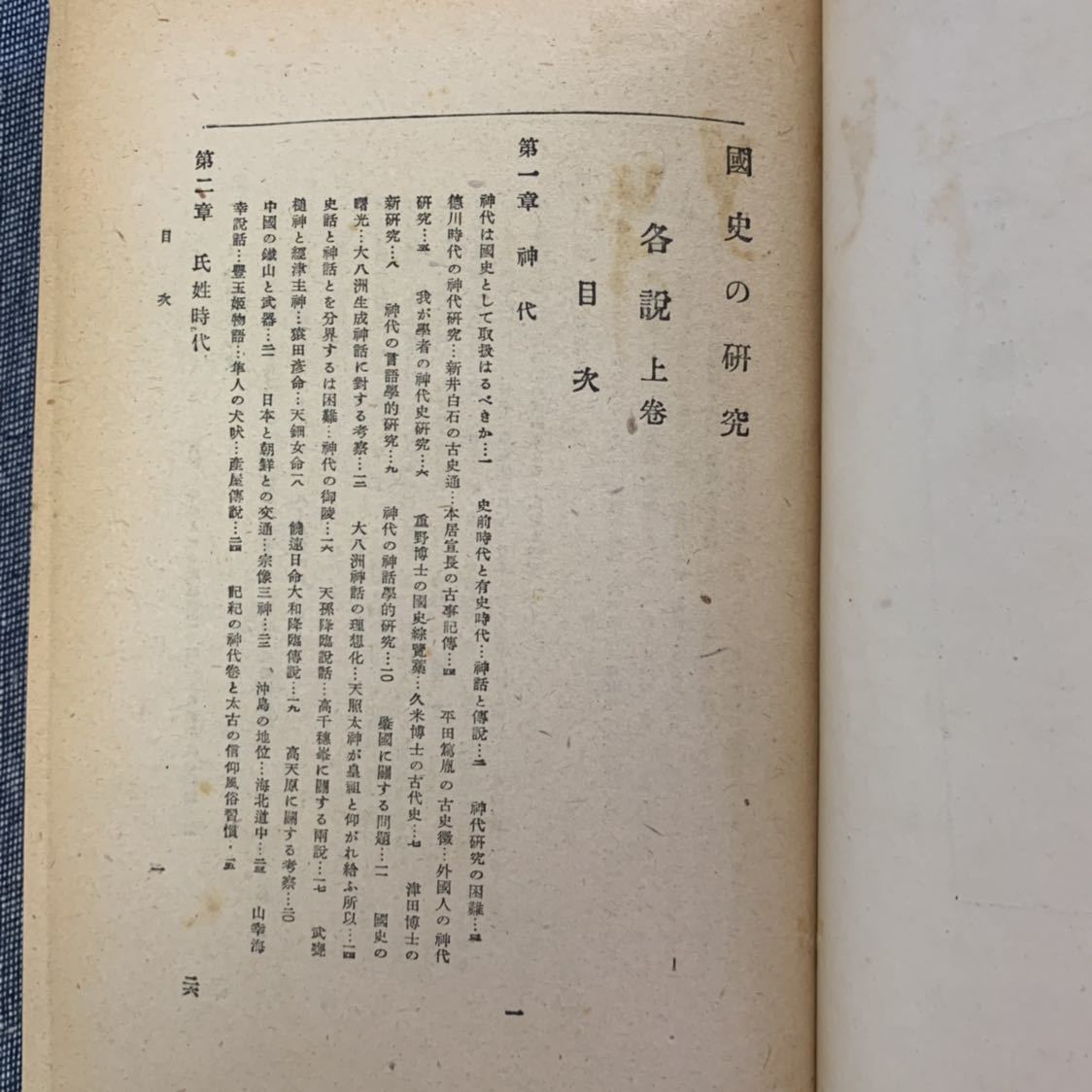 國史の研究 各説 上・下 2冊セット 黒板勝美 岩波書店 昭和7年・11年初版 昭和23年・24年 11版・8版発行 国史_画像6