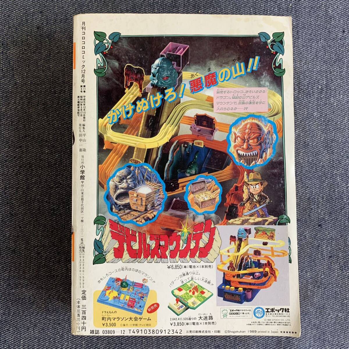 月刊コロコロコミック 1989/12 No.140 ドラえもん/キテレツ大 月刊コロコロコミック 1989/12 No.140 ドラえもん/キテレツ大